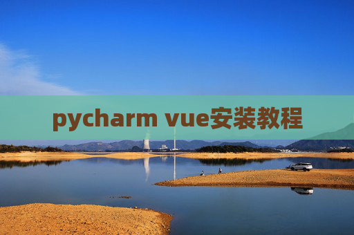 pycharm vue安装教程
