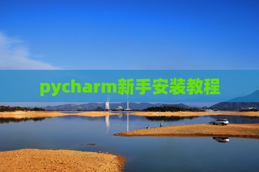 pycharm新手安装教程