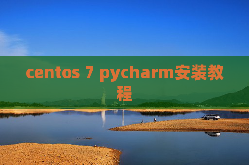 centos 7 pycharm安装教程