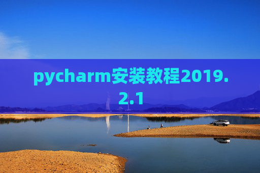 pycharm安装教程2019.2.1