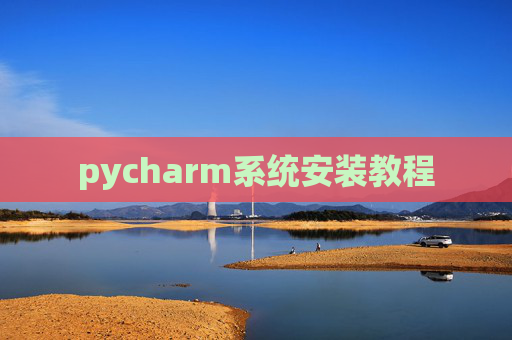 pycharm系统安装教程